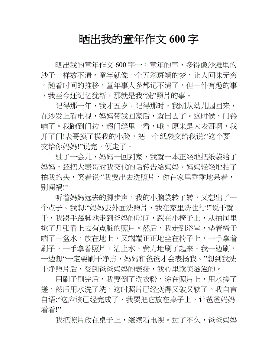 晒出我的童年作文600字.doc_第1页