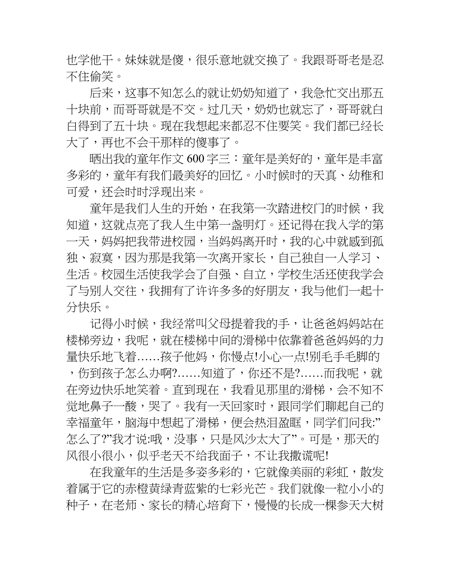 晒出我的童年作文600字.doc_第3页