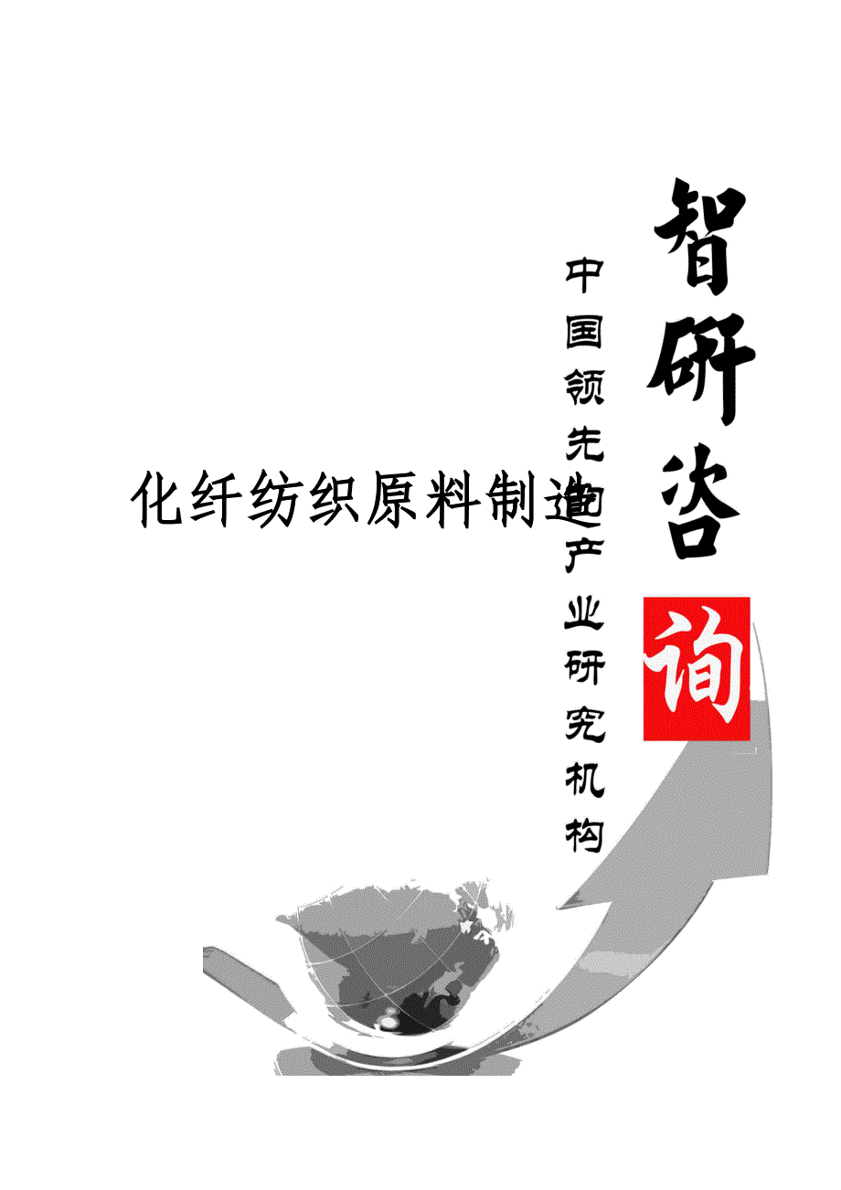 2018-2024年中国化纤纺织原料制造行业深度调研与投资方向研究报告_第1页