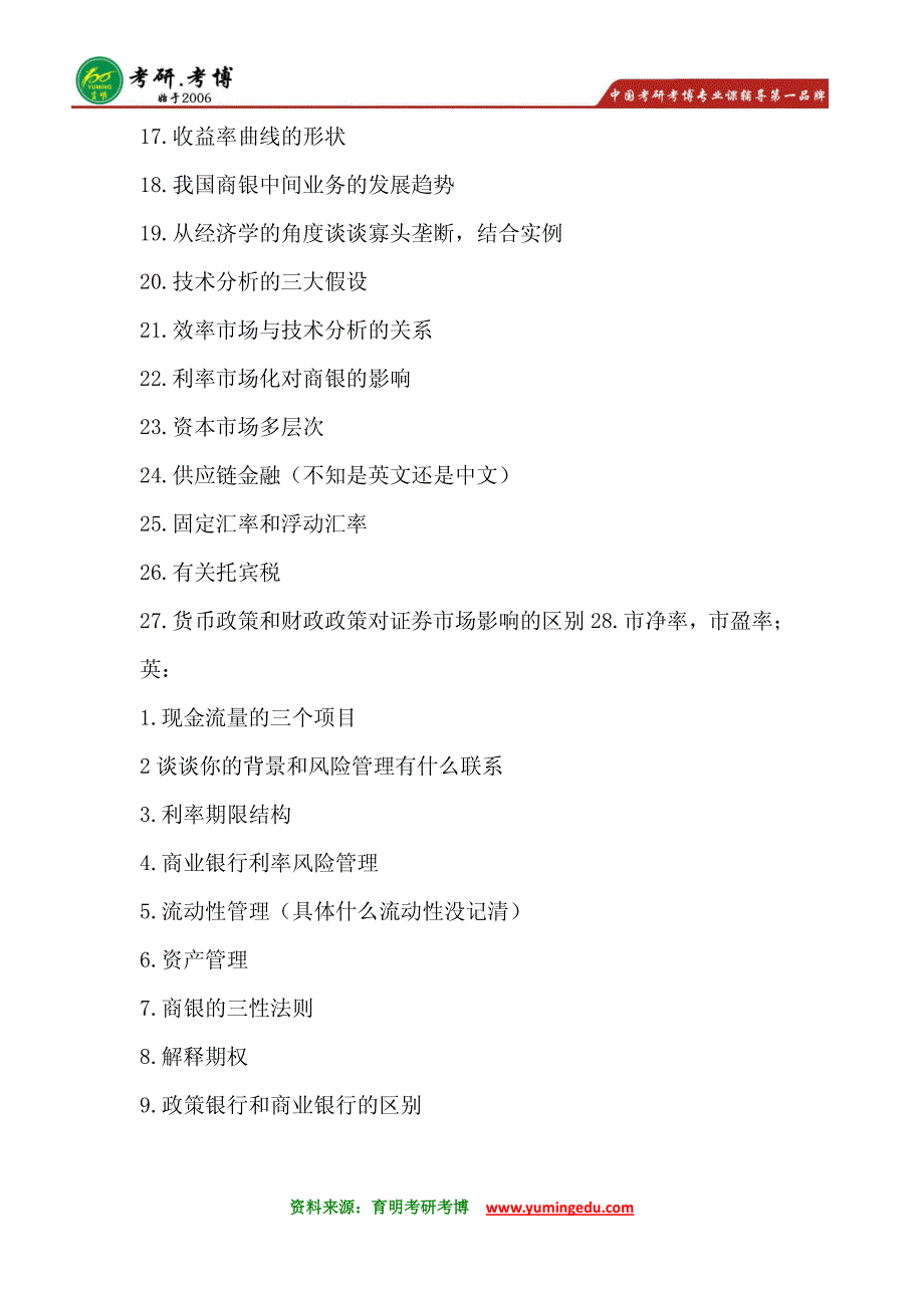 2015年中国人民大学金融硕士考研复试真题考研真题考研专业课考研笔记7_第2页