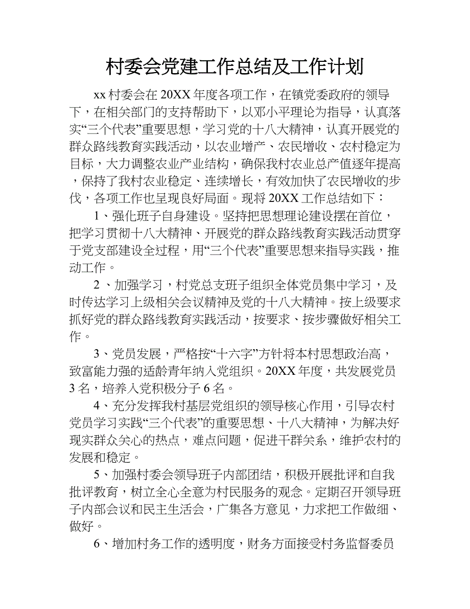 村委会党建工作总结及工作计划.doc_第1页