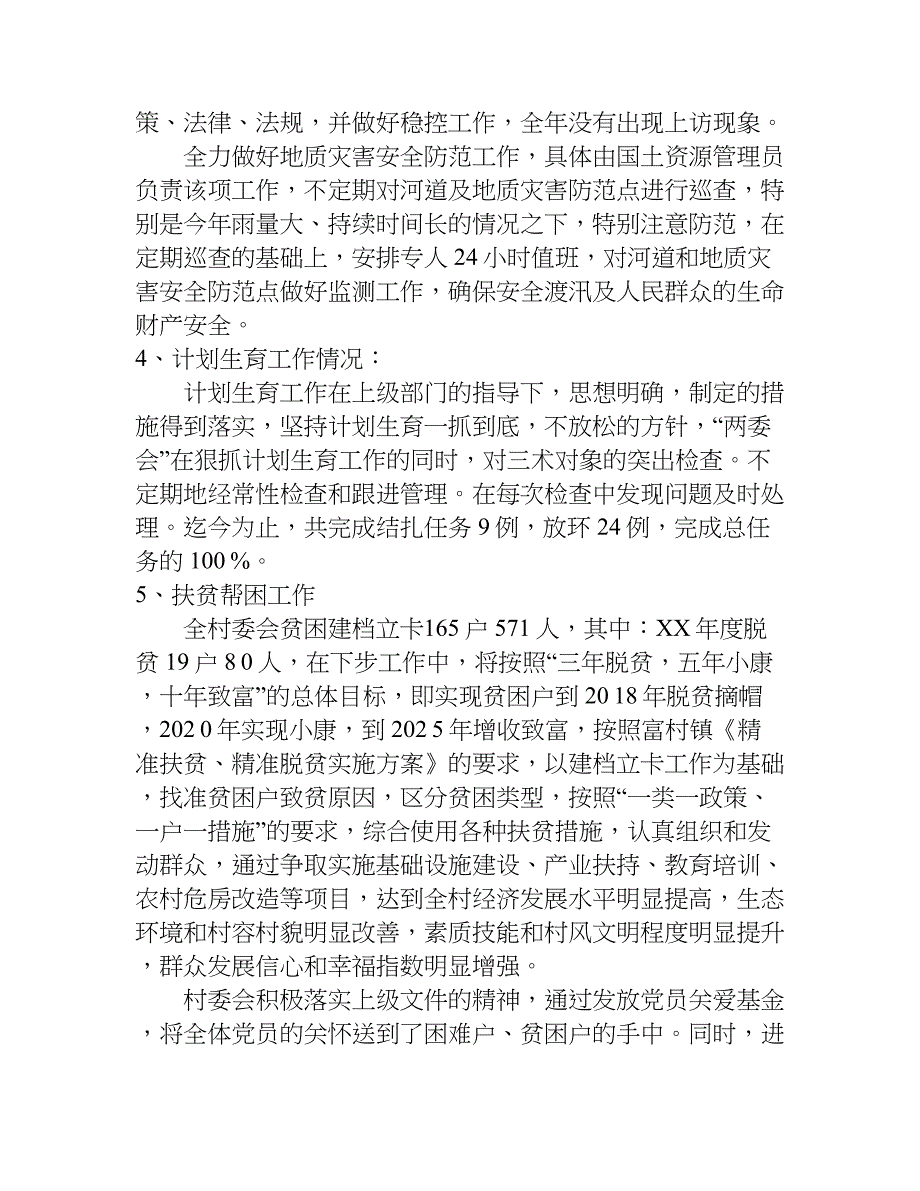 村委会党建工作总结及工作计划.doc_第3页