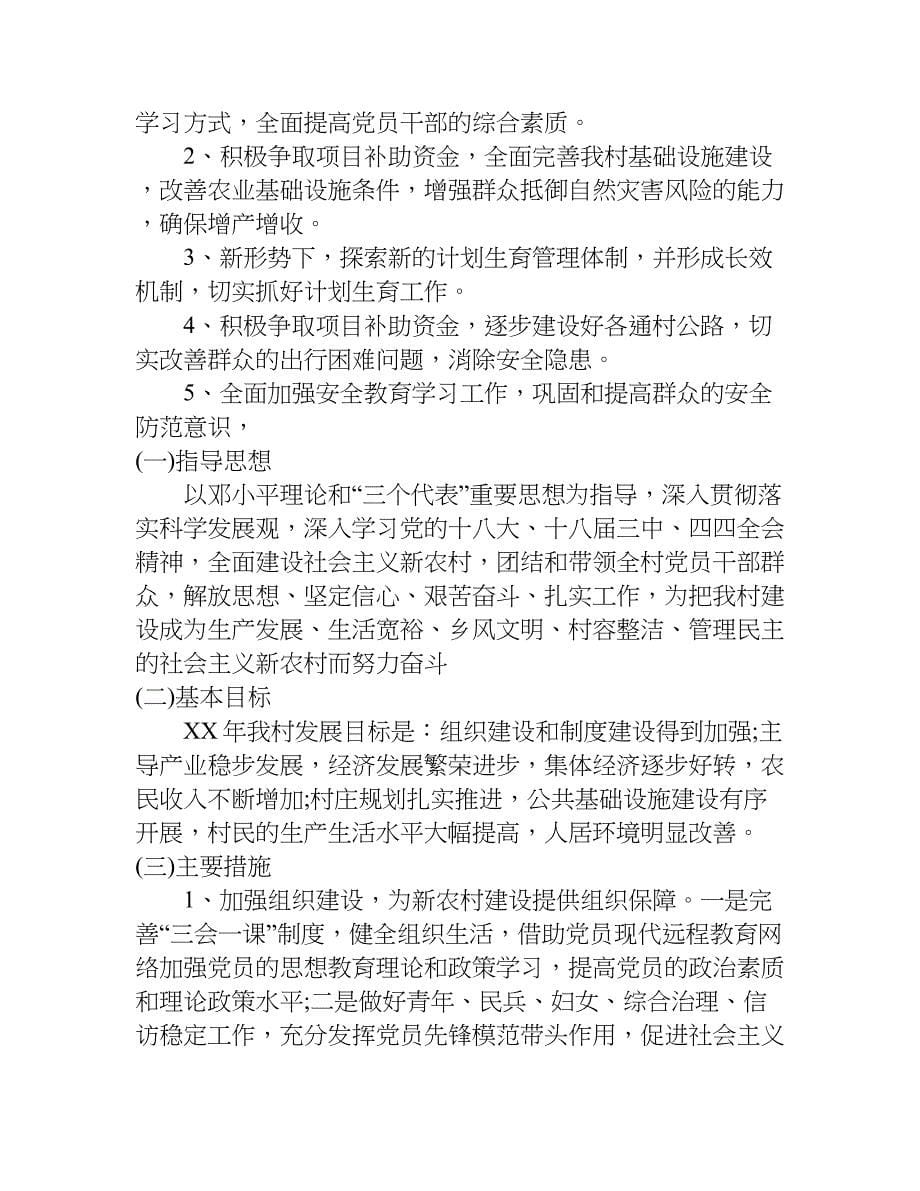村委会党建工作总结及工作计划.doc_第5页