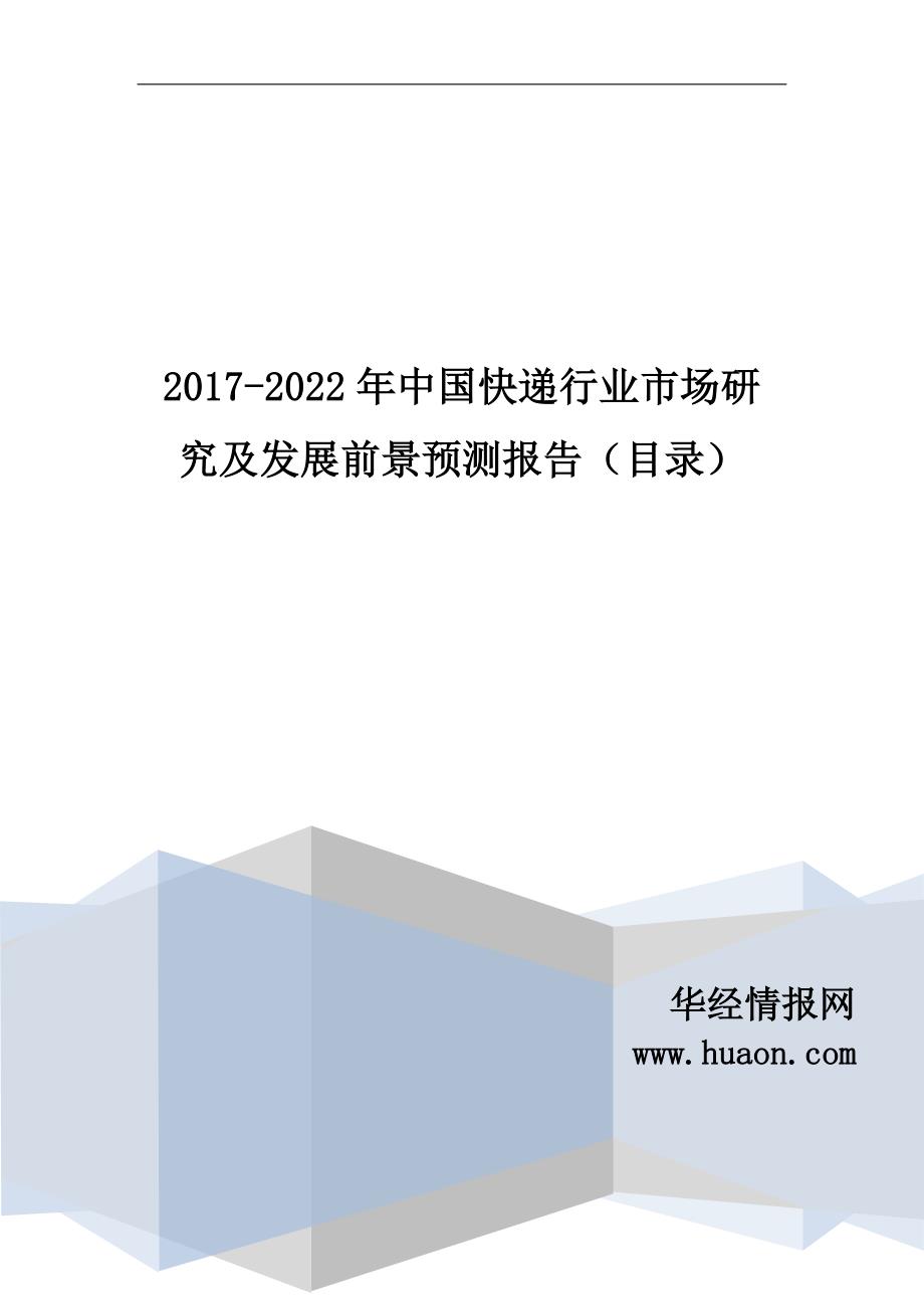 2017年中国快递行业市场调研及投资前景评估报告_第1页