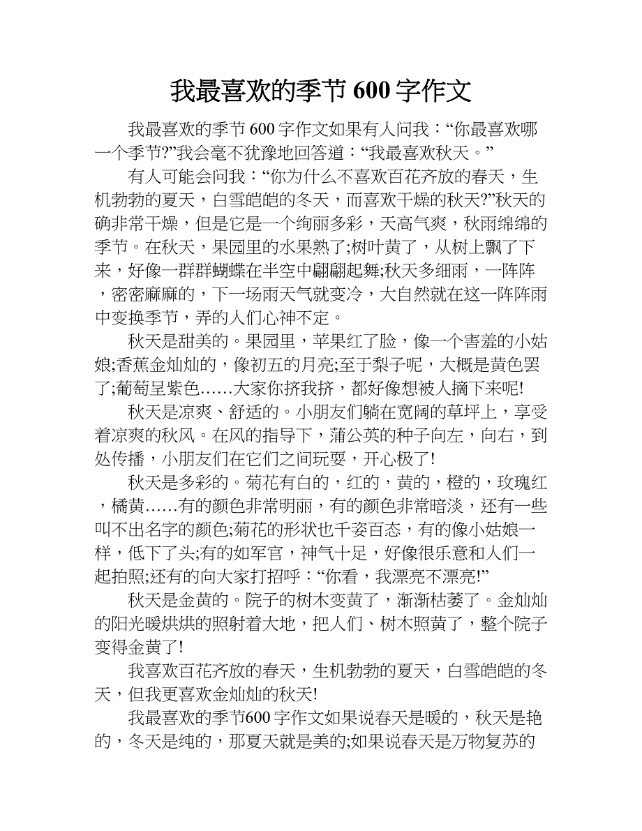 我最喜欢的季节600字作文.doc_第1页