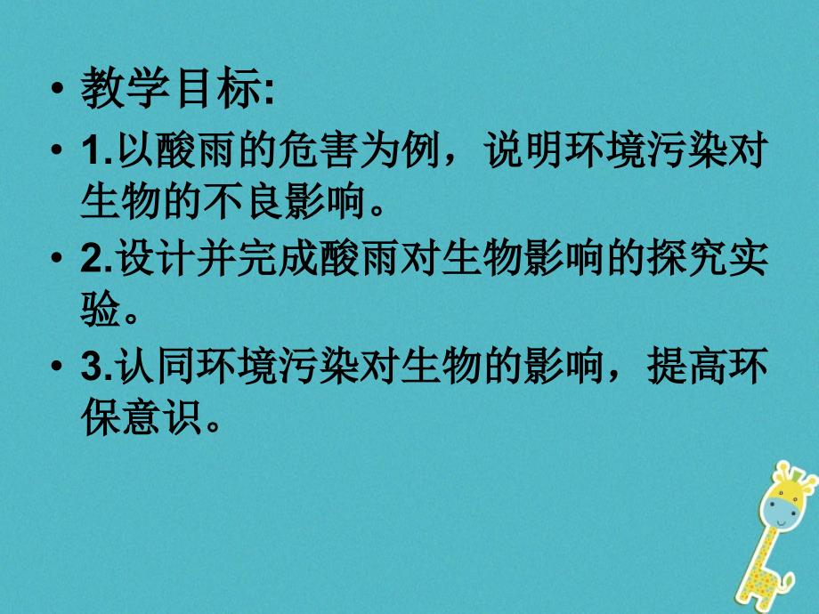 七年级生物下册第四单元第七章第二节探究环境污染对生物的影响课件2新版新人教_第2页