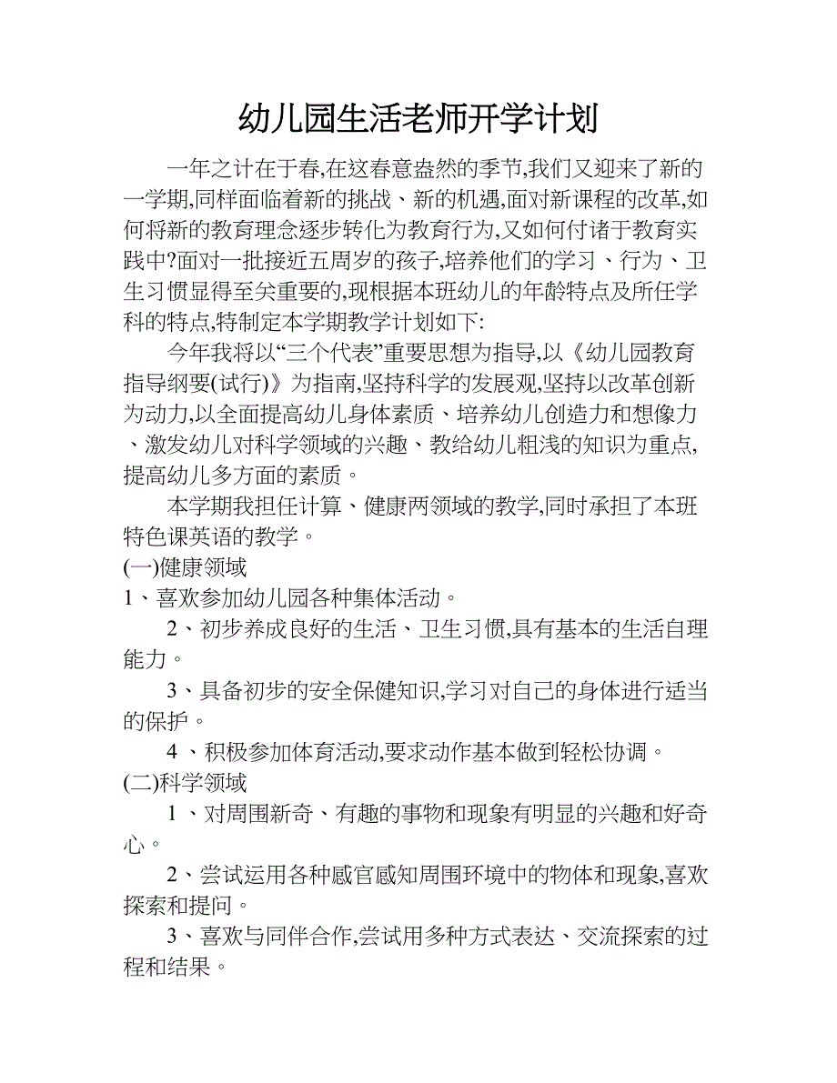 幼儿园生活老师开学计划.doc_第1页