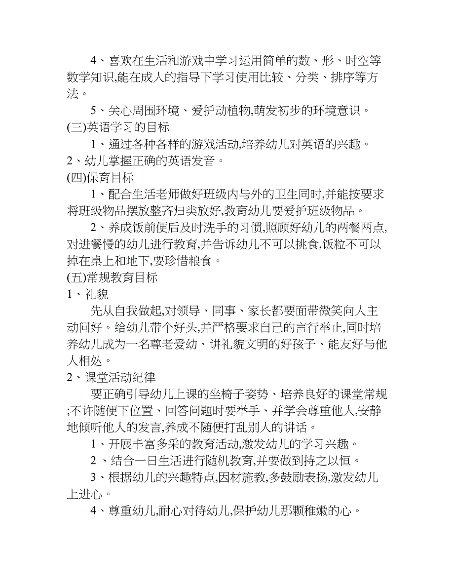 幼儿园生活老师开学计划.doc_第2页