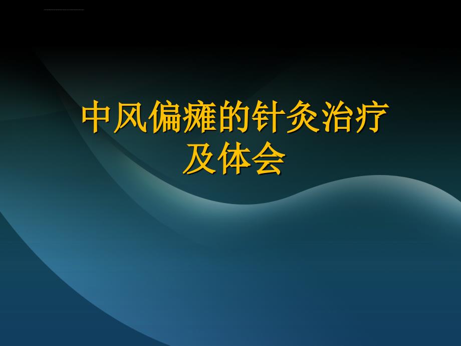 中风偏瘫的针灸治疗及体会总结课件_第1页