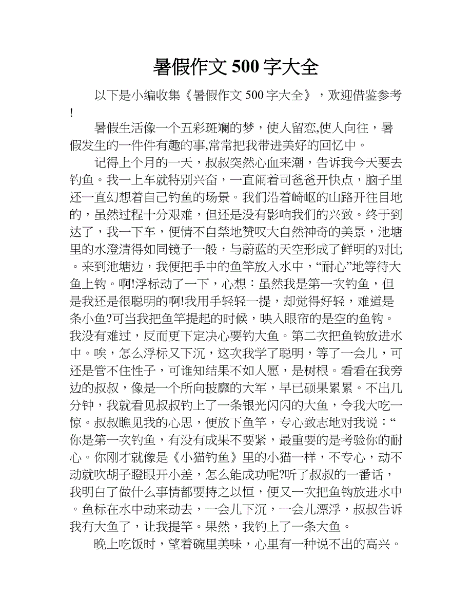 暑假作文500字大全.doc_第1页