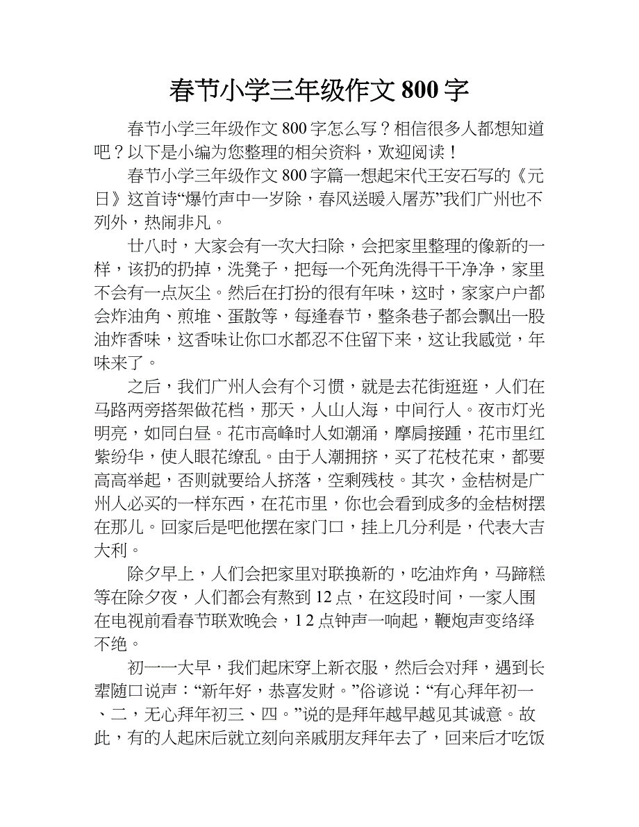 春节小学三年级作文800字.doc_第1页