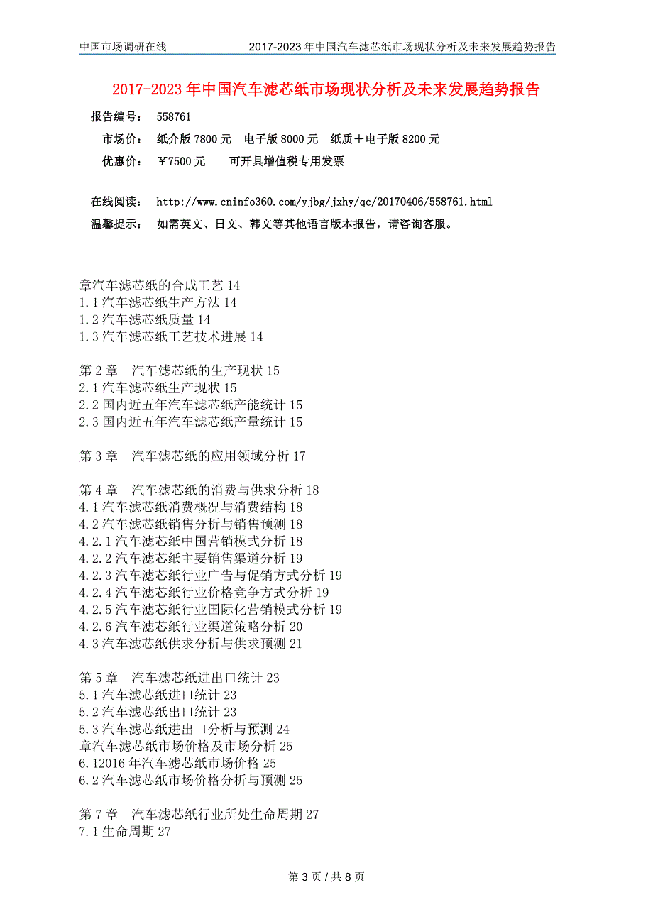 2017年版中国汽车滤芯纸市场分析报告目录_第3页