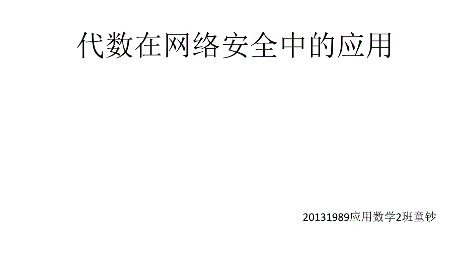 代数在网络安全中的应用  童钞_第1页