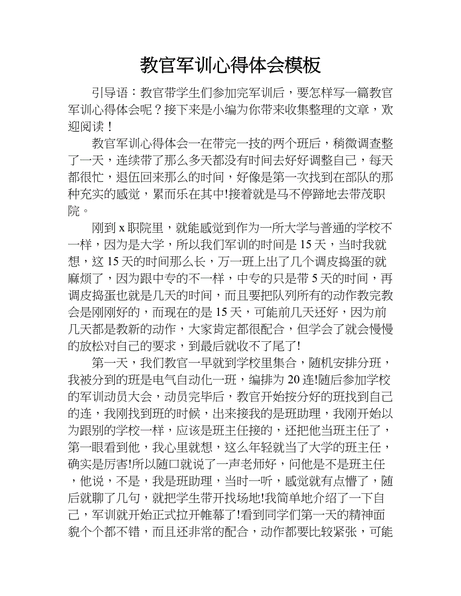 教官军训心得体会模板.doc_第1页