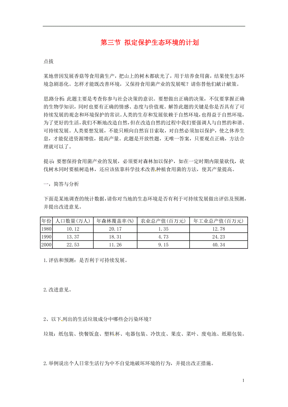 七年级生物下册第四单元第七章第三节拟定保护生态环境的计划课时训练新版新人教_第1页