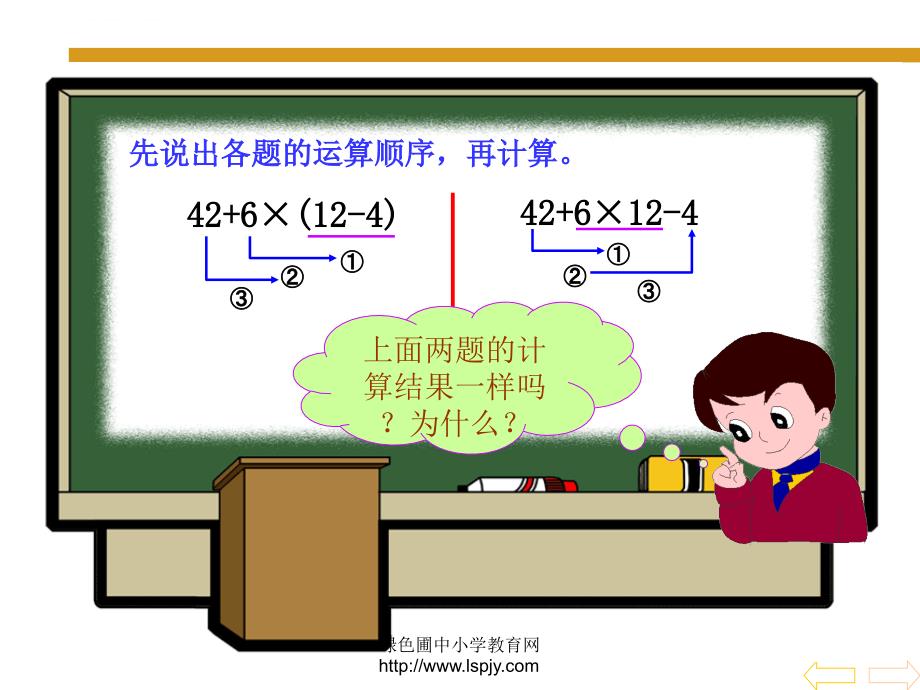 小学四年级下册数学第一单元四则运算二(有括号)ppt培训课件_第2页