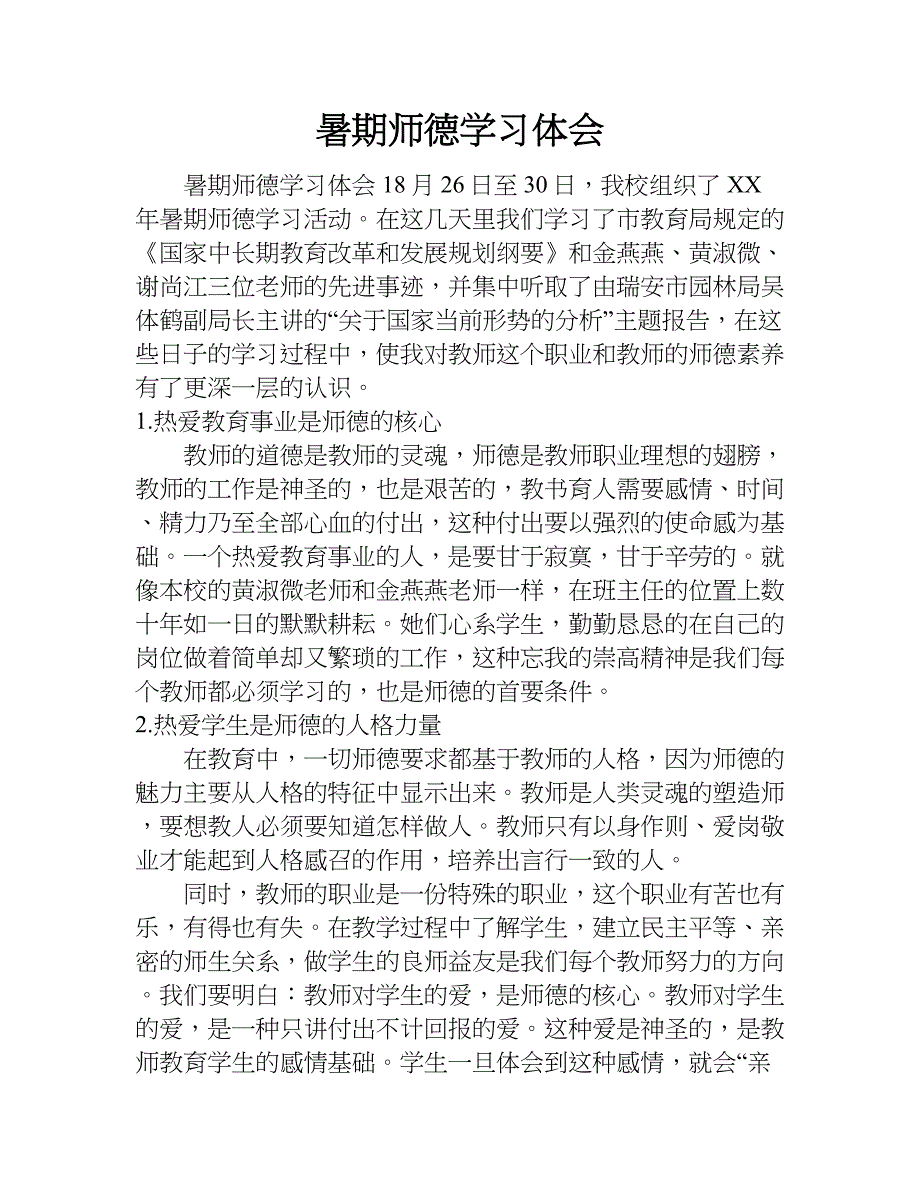 暑期师德学习体会.doc_第1页