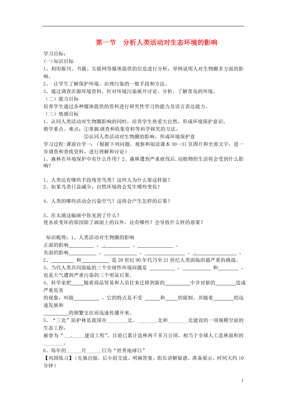 七年级生物下册第四单元第七章第一节分析人类活动对生态系统的影响学案1新版新人教_第1页