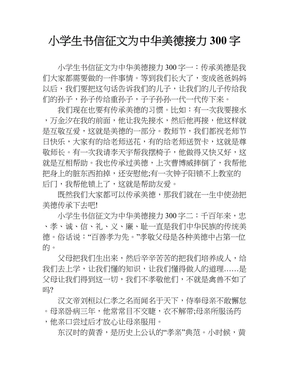 小学生书信征文为中华美德接力300字.doc_第1页