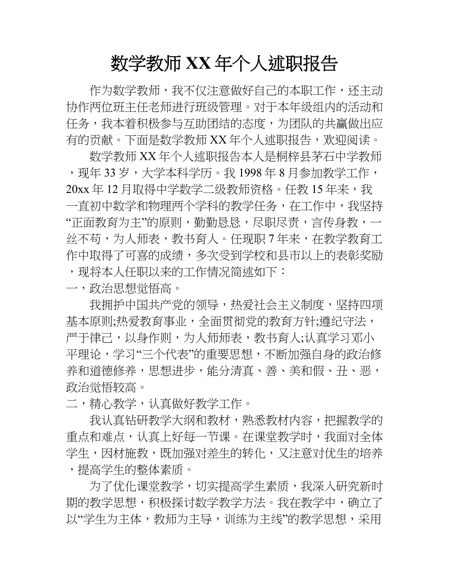 数学教师xx年个人述职报告.doc_第1页