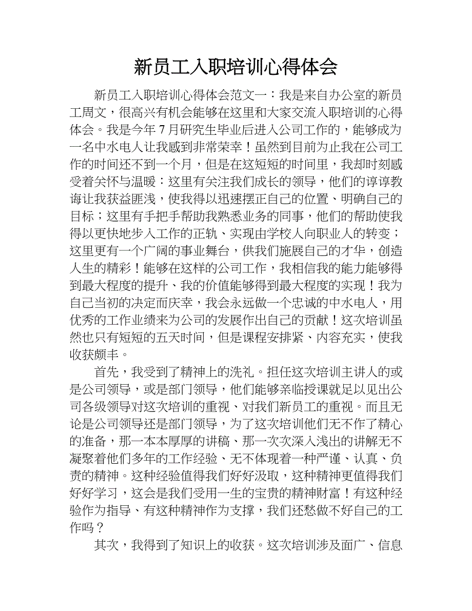 新员工入职培训心得体会_1.doc_第1页