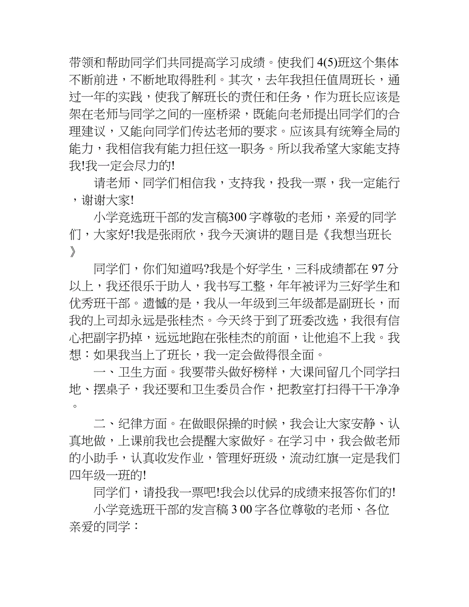 小学竞选班干部的发言稿300字.doc_第2页