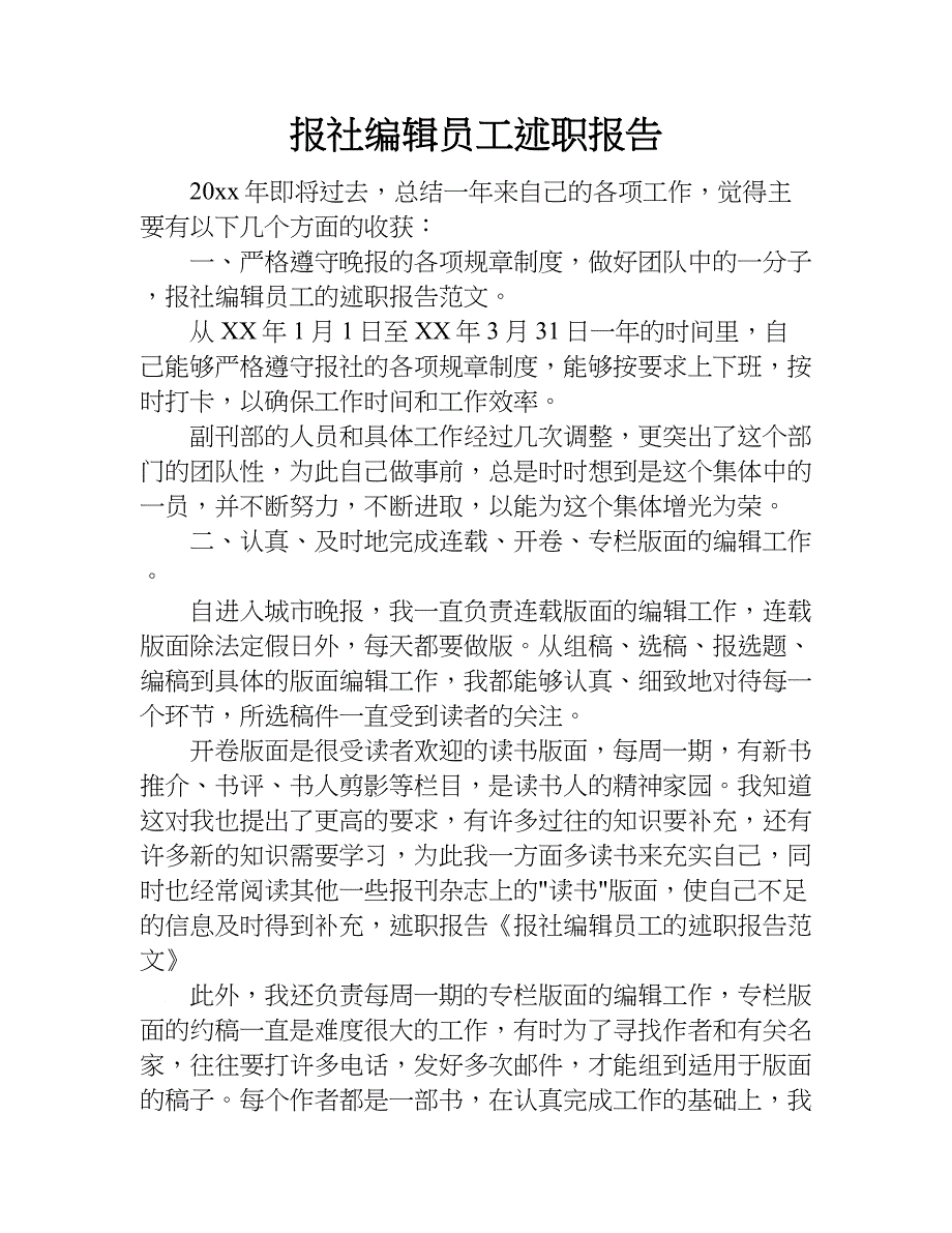 报社编辑员工述职报告.doc_第1页