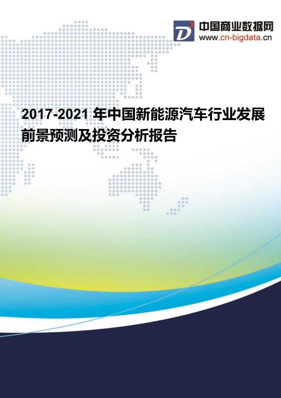 2017-2021年中国新能源汽车行业发展前景预测及投资分析报告_第1页