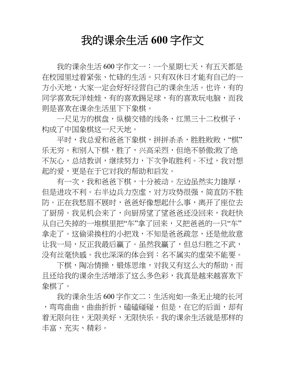 我的课余生活600字作文.doc_第1页