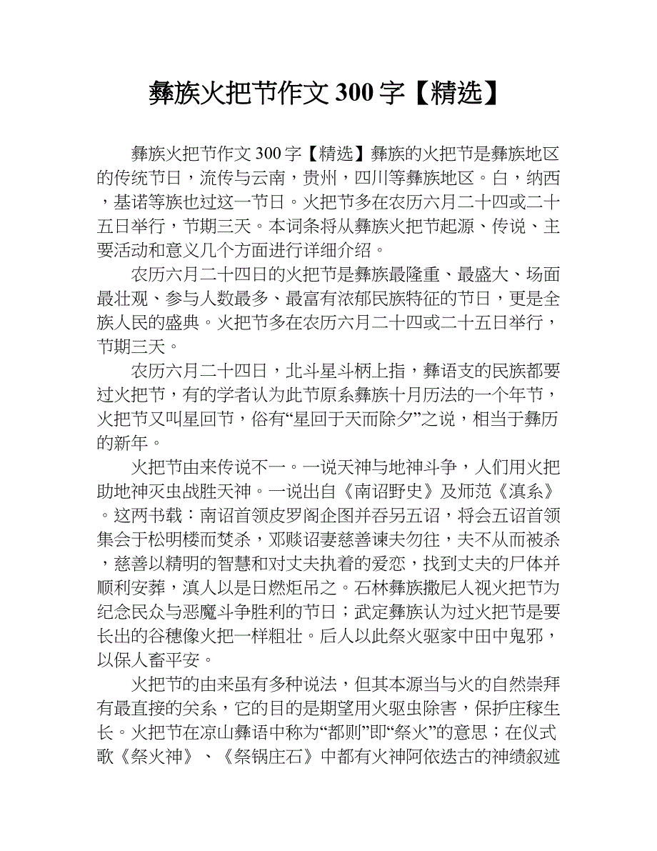 彝族火把节作文300字【精选】.doc_第1页
