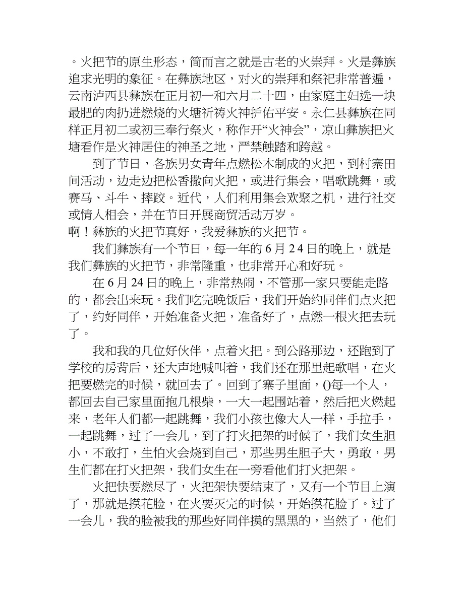 彝族火把节作文300字【精选】.doc_第2页