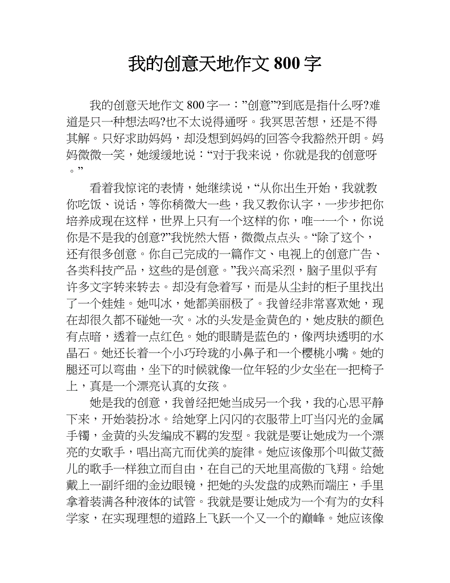 我的创意天地作文800字.doc_第1页