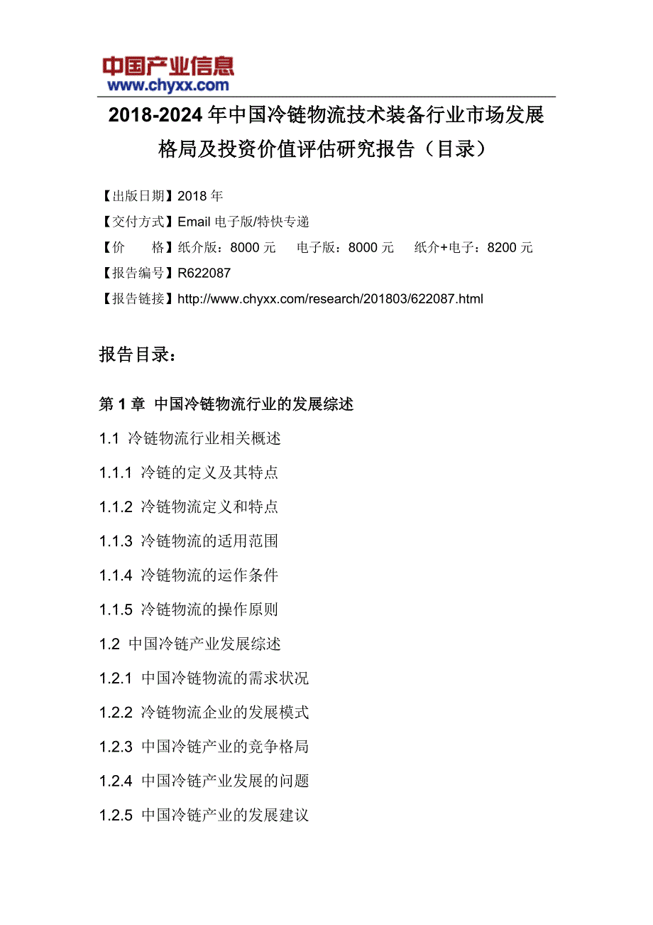 2018-2024年中国冷链物流技术装备行业市场发展格局报告_第3页