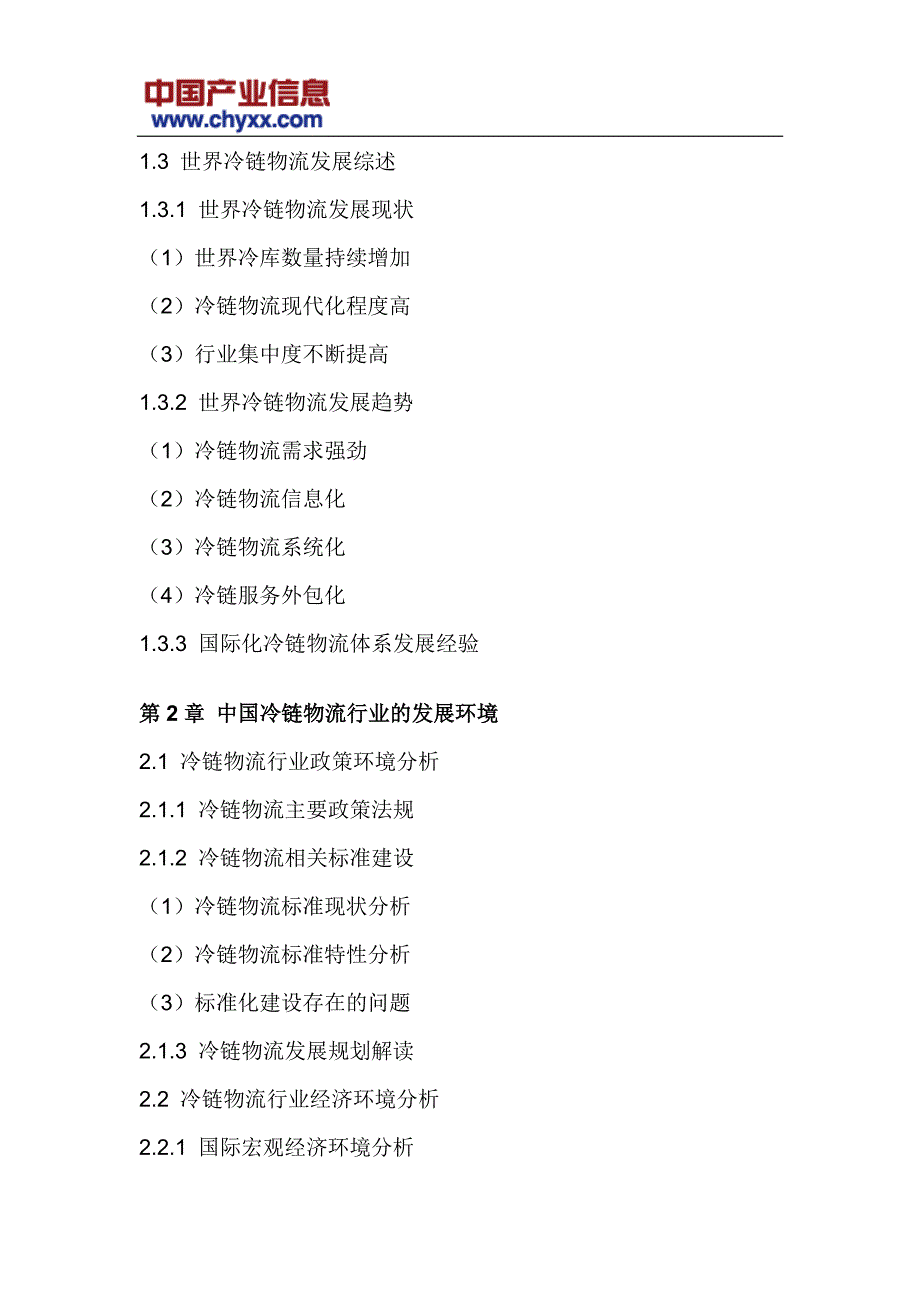2018-2024年中国冷链物流技术装备行业市场发展格局报告_第4页