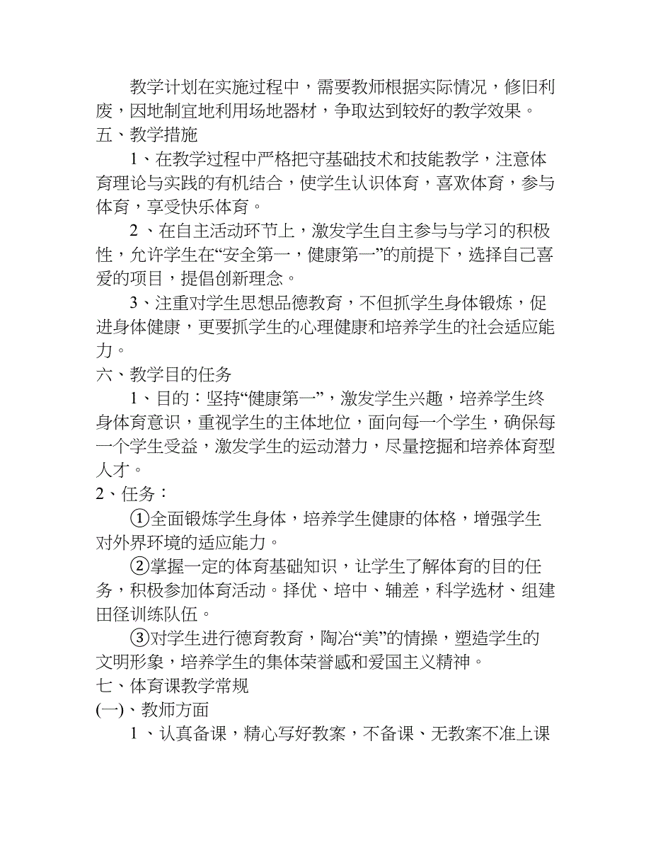 教学计划六年级体育.doc_第2页