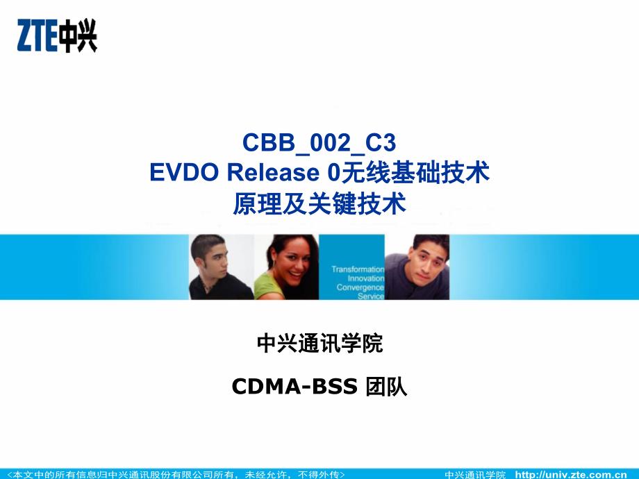 EVDO Rel0原理及关键技术_第1页