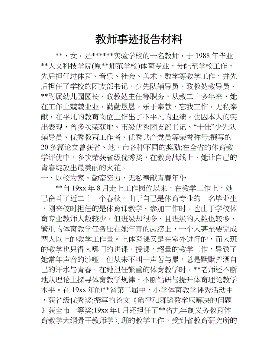 教师事迹报告材料.doc_第1页