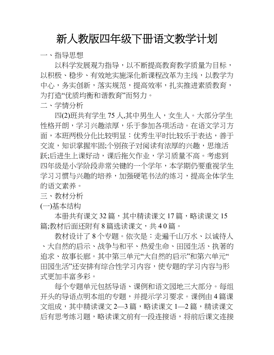 新人教版四年级下册语文教学计划.doc_第1页