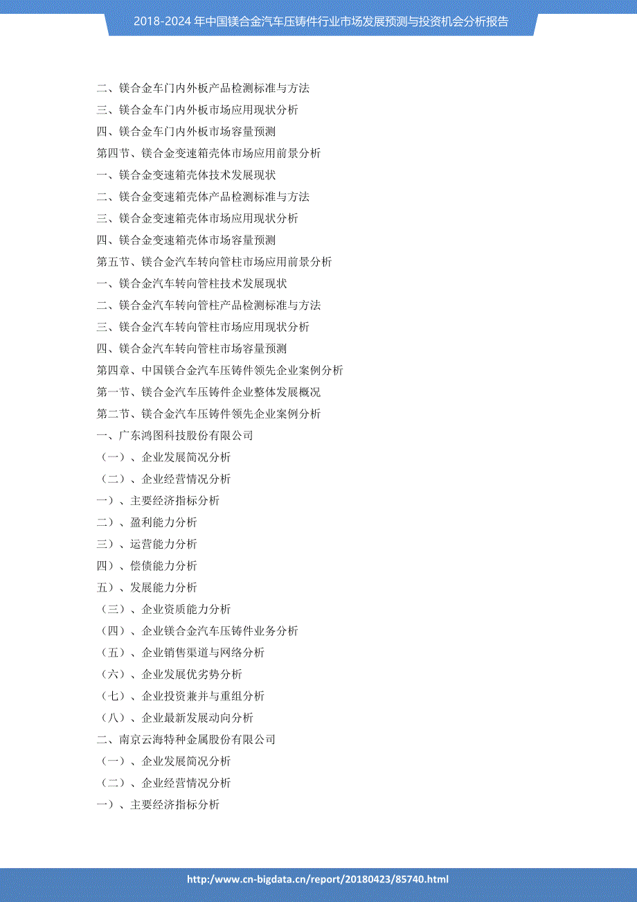 2018-2024年中国镁合金汽车压铸件行业市场发展预测与投资机会分析报告_第4页