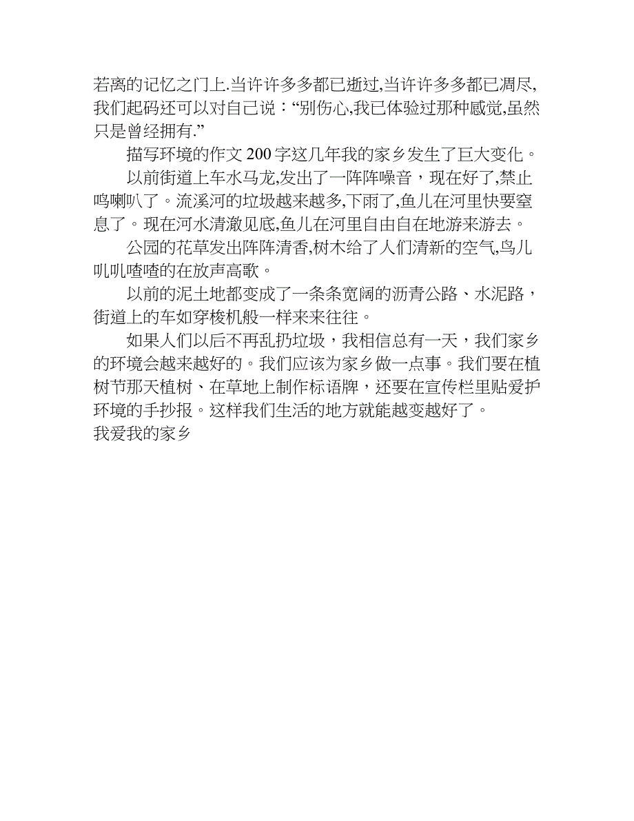 描写环境的作文200字.doc_第3页