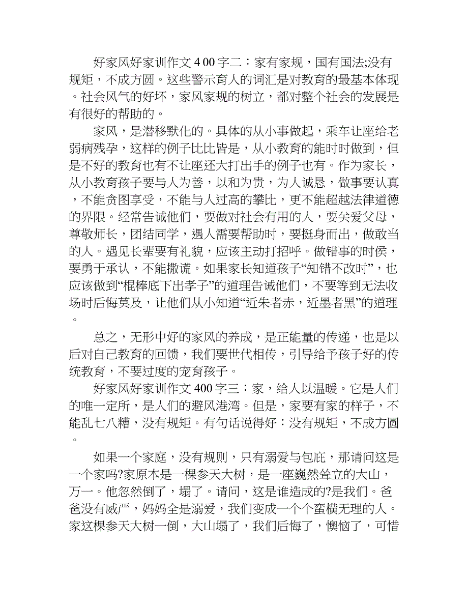 好家风好家训作文400字.doc_第2页