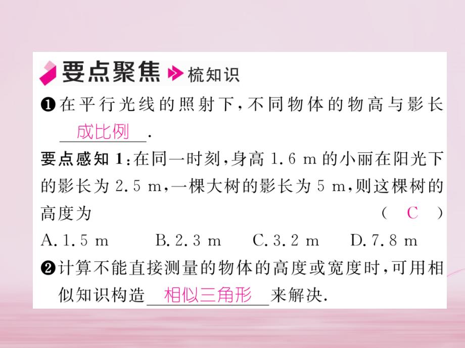 2018年秋九年级数学上册第23章图形的相似23.3相似三角形23.3.4相似三角形的应用习题课件新版华东师大_第2页