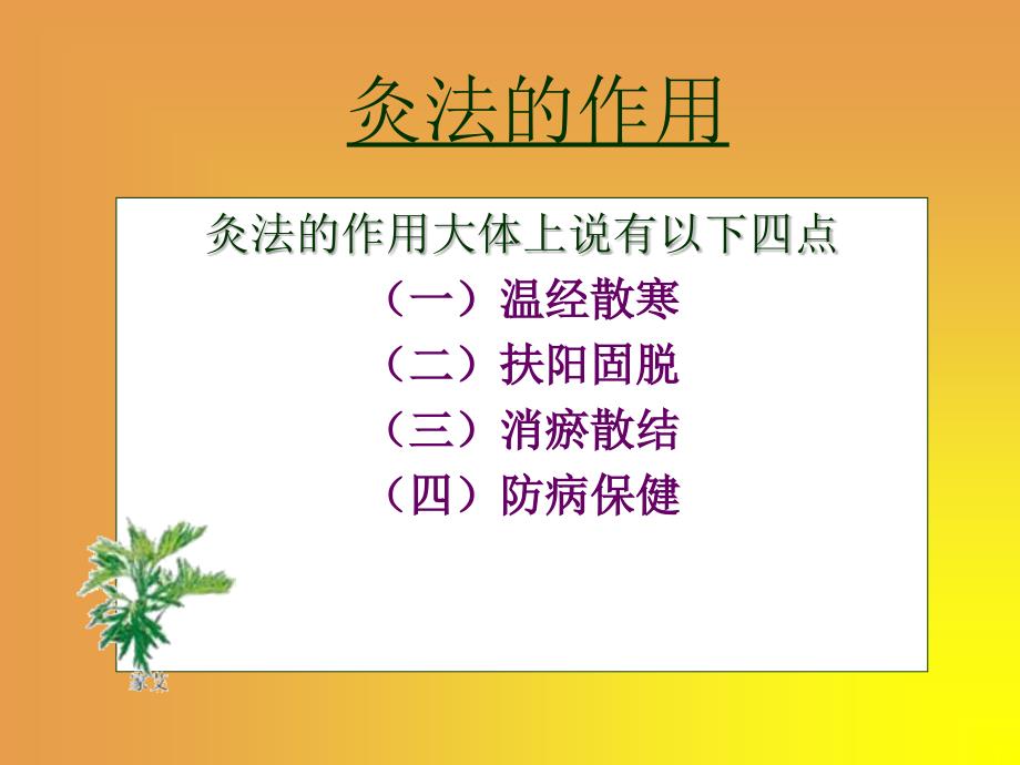 治未病艾灸宣传课件_第2页