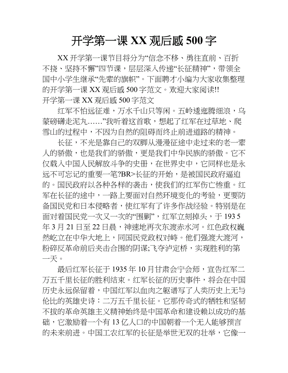 开学第一课xx观后感500字_1.doc_第1页