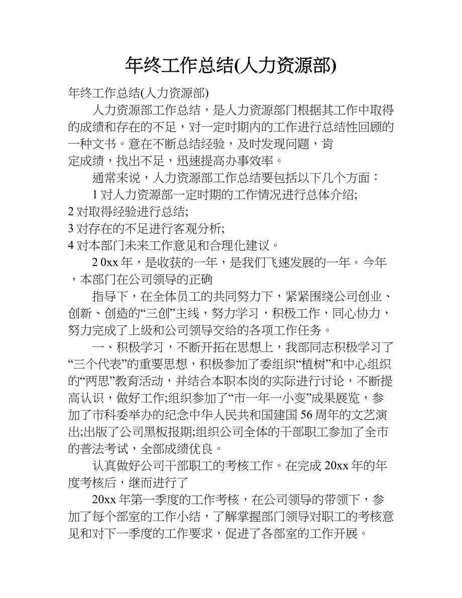 年终工作总结(人力资源部).doc_第1页