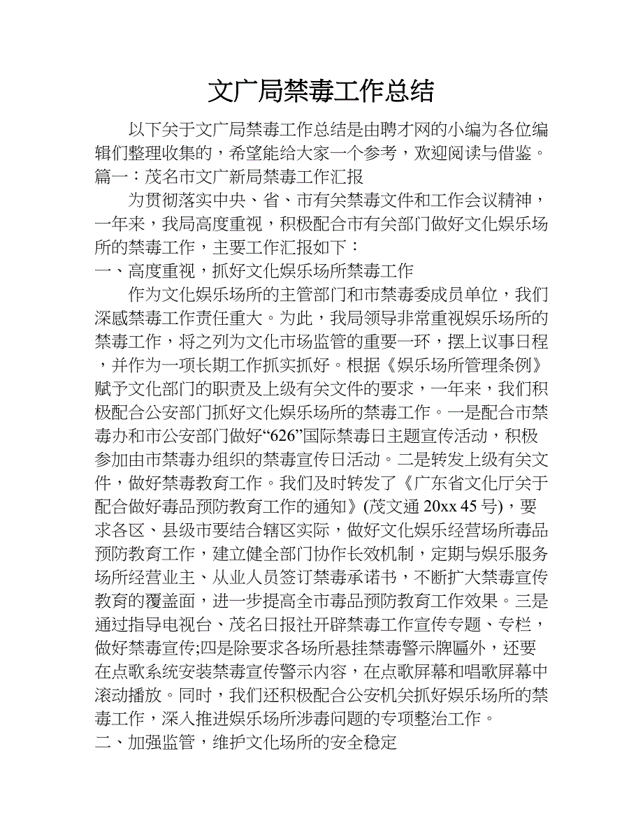 文广局禁毒工作总结.doc_第1页