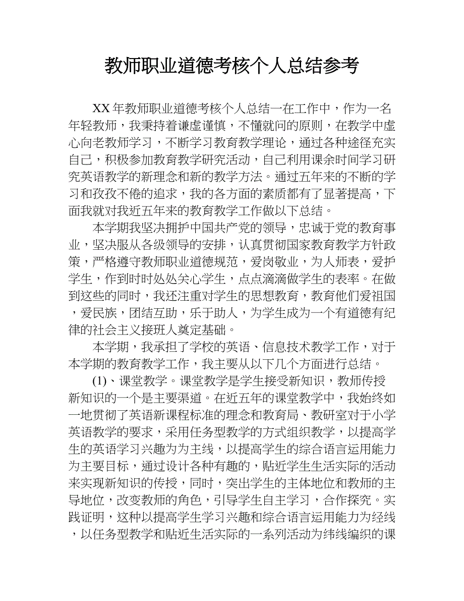 教师职业道德考核个人总结参考.doc_第1页