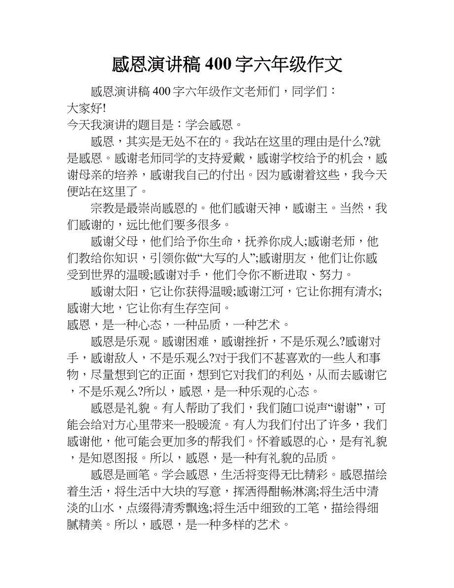 感恩演讲稿400字六年级作文.doc_第1页