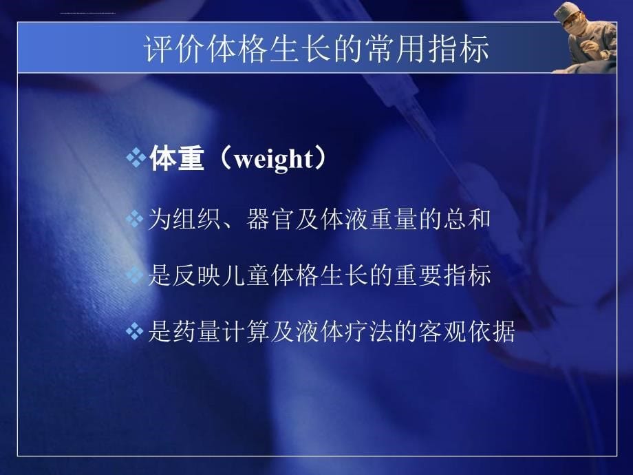 儿科基础-体格生长发育及评价-重庆医药高等专科学校ppt培训课件_第5页