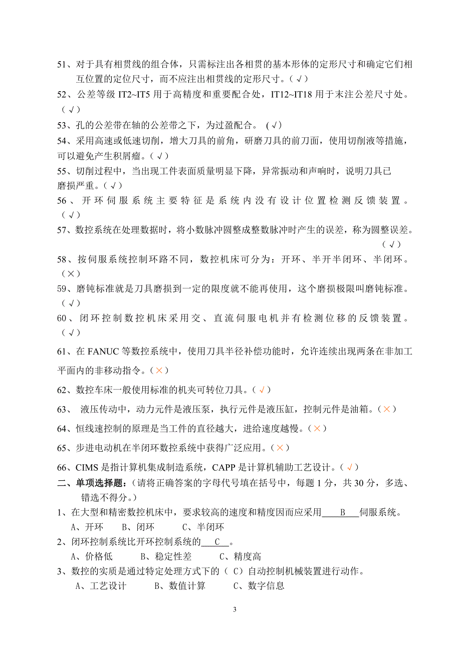 数控车工理论竞赛复习题及参考答案_第3页